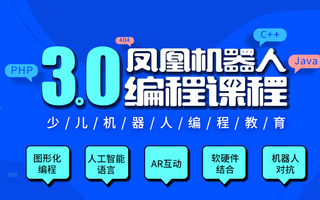 2018凤凰机器人课程全新升级